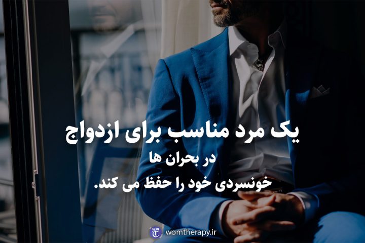 یک مرد مناسب برای ازدواج در بحران ها خونسردی خود را حفظ می کند.