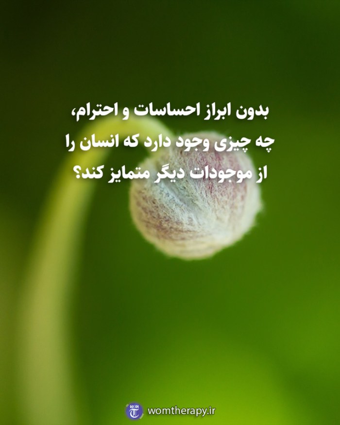 بدون ابراز احساسات و احترام، چه چیزی وجود دارد که انسان را از حیوانات متمایز کند؟