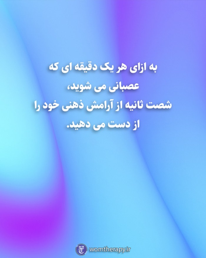 به ازای هر یک دقیقه ای که عصبانی می شوید، شصت ثانیه از آرامش ذهنی خود را از دست می دهید.