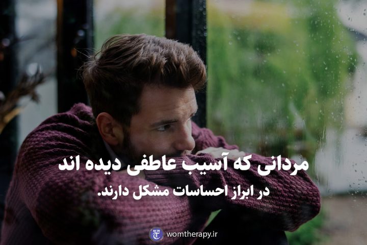 مردانی که آسیب عاطفی دیده اند در ابراز احساسات مشکل دارند.