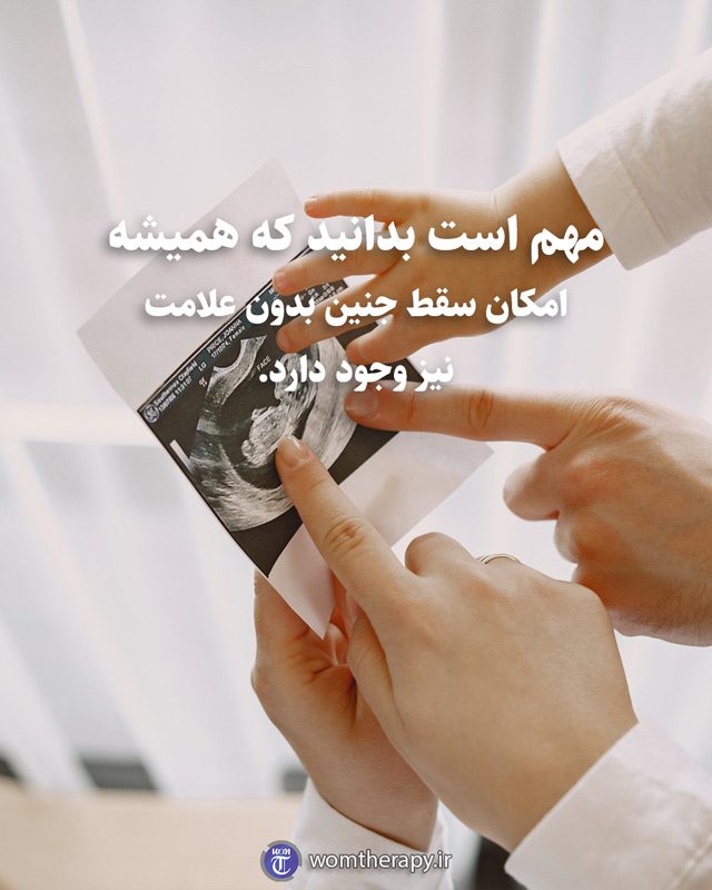 مهم است بدانید که همیشه امکان سقط جنین بدون علامت نیز وجود دارد.