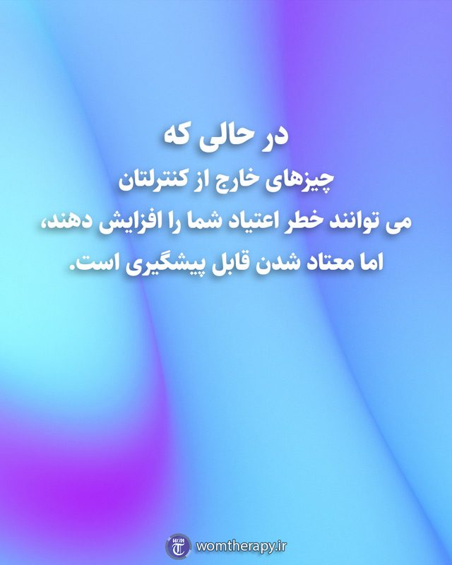 در حالی که چیزهای خارج از کنترلتان می توانند خطر اعتیاد شما را افزایش دهند، اما معتاد شدن قابل پیشگیری است.