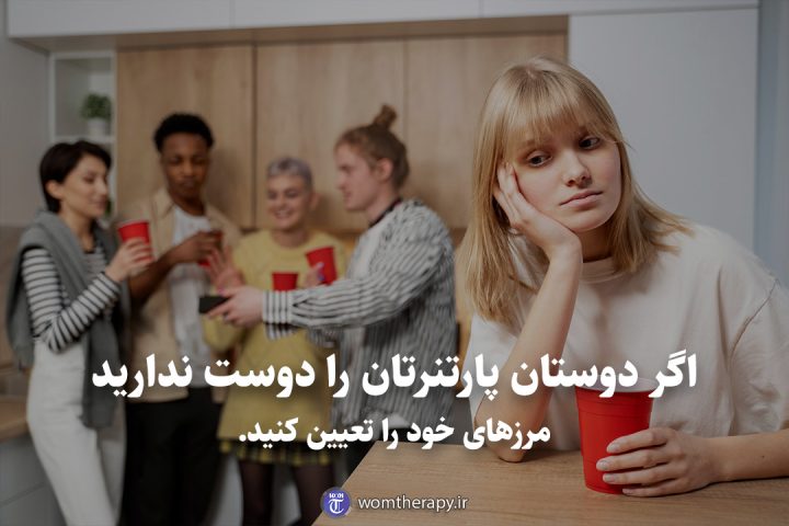 اگر دوستان پارتنرتان را دوست ندارید مرزهای خود را تعیین کنید.