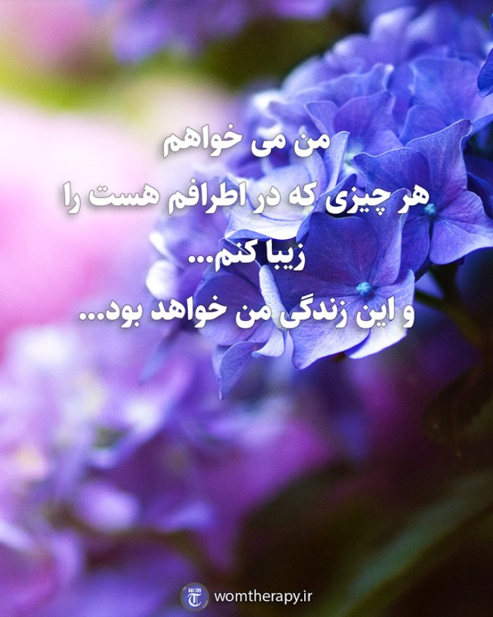 من می خواهم هر چیزی که در اطرافم هست را زیبا کنم... و این زندگی من خواهد بود...