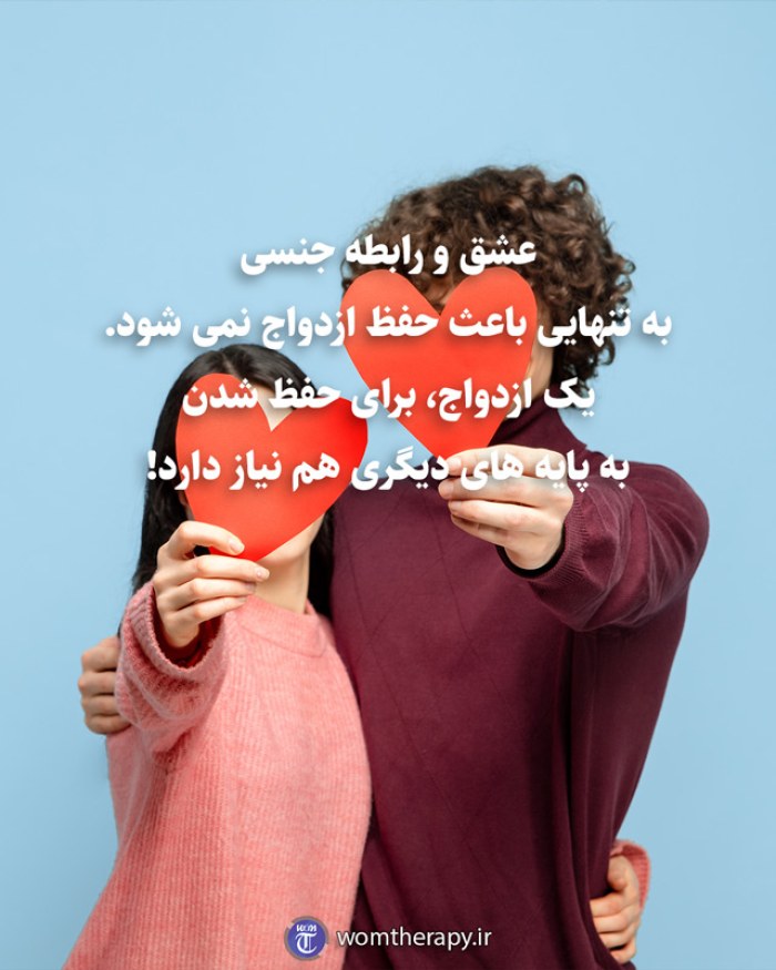 عشق و رابطه جنسی به تنهایی باعث حفظ ازدواج نمی شود. یک ازدواج، برای حفظ شدن به پایه های دیگری هم نیاز دارد!