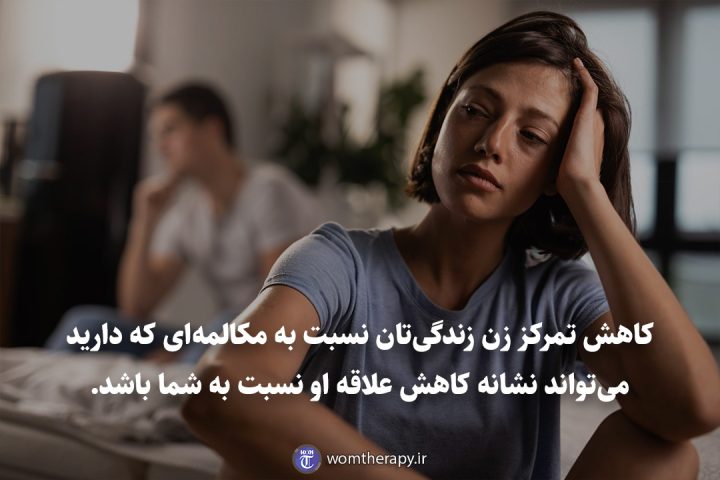 کاهش تمرکز زن زندگیتان نسبت به مکالمهای که دارید میتواند نشانه کاهش علاقه او نسبت به شما باشد.