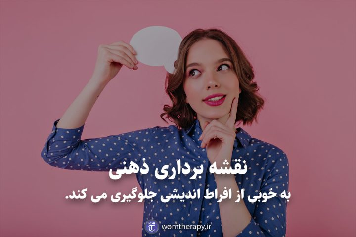نقشه برداری ذهنی به خوبی از افراط اندیشی جلوگیری می کند.