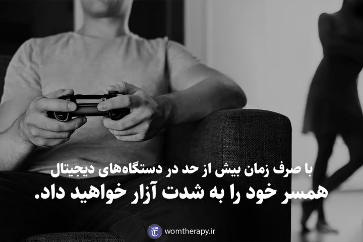 با صرف زمان بیش از حد در دستگاه‌های دیجیتال همسر خود را به شدت آزار خواهید داد.