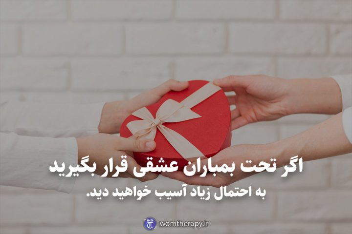 اگر تحت بمباران عشقی قرار بگیرید به احتمال زیاد آسیب خواهید دید.