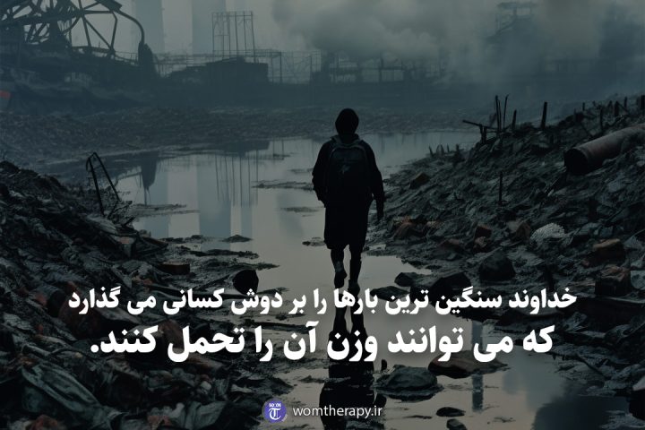 خداوند سنگین ترین بارها را بر دوش کسانی می گذارد که می توانند وزن آن را تحمل کنند.