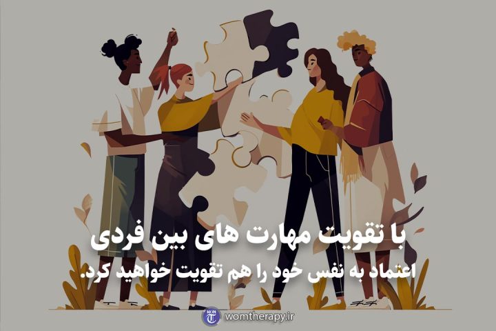 با تقویت مهارت های بین فردی اعتماد به نفس خود را هم تقویت خواهید کرد.