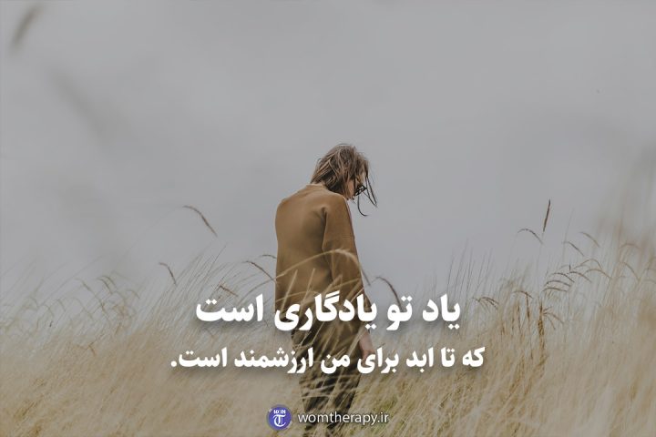 یاد تو یادگاری است که تا ابد برای من ارزشمند است.