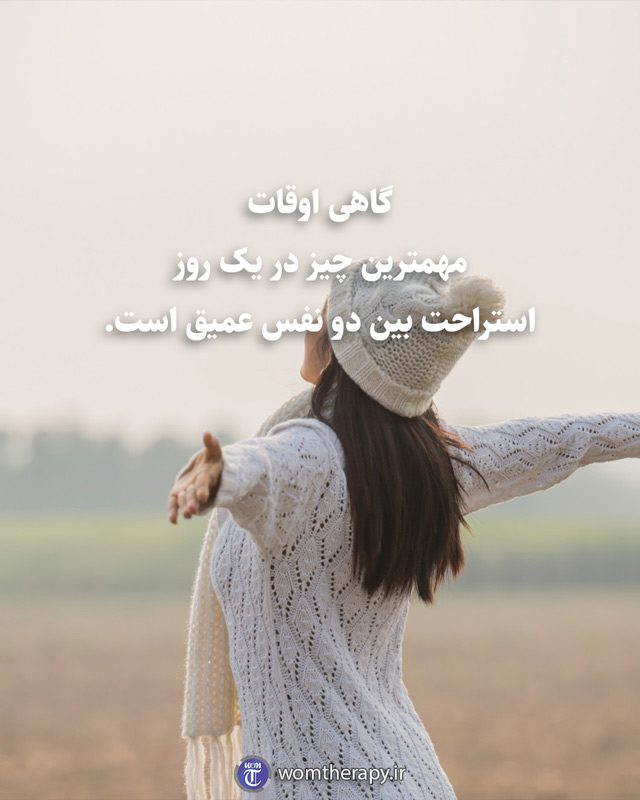 گاهی اوقات مهمترین چیز در یک روز استراحت بین دو نفس عمیق است.