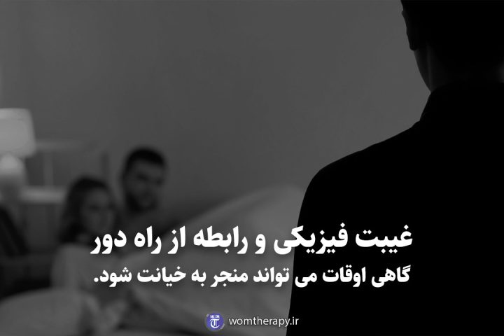 غیبت فیزیکی و رابطه از راه دور گاهی اوقات می تواند منجر به خیانت شود.