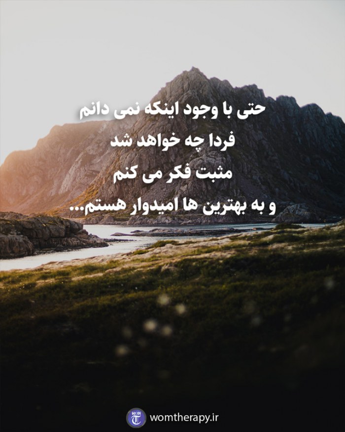 حتی با وجود اینکه نمی دانم فردا چه خواهد شد مثبت فکر می کنم و به بهترین ها امیدوار هستم...
