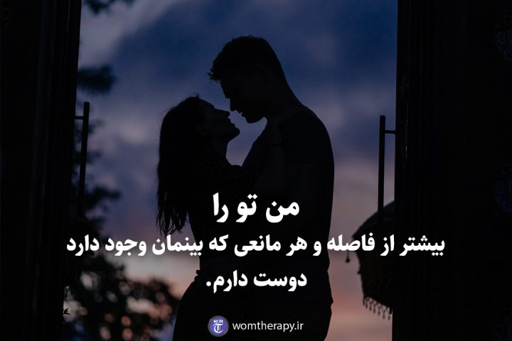 من تو را بیشتر از فاصله و هر مانعی که بینمان وجود دارد دوست دارم.