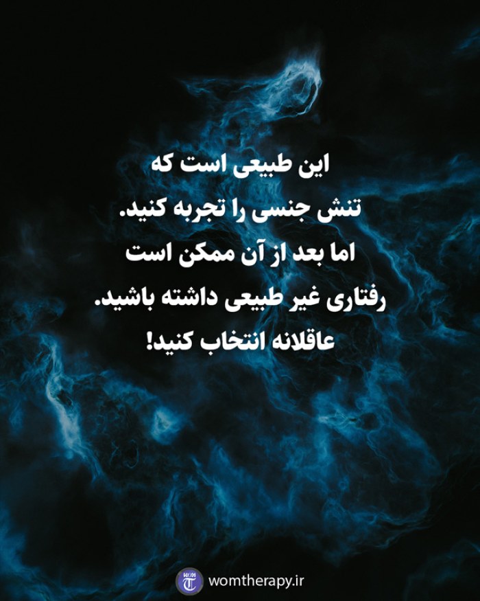 این طبیعی است که تنش جنسی را تجربه کنید. اما بعد از آن ممکن است رفتاری غیر طبیعی داشته باشید. عاقلانه انتخاب کنید!