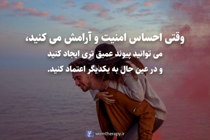 وقتی احساس امنیت و آرامش می کنید، می توانید پیوند عمیق تری ایجاد کنید و در عین حال به یکدیگر اعتماد کنید.
