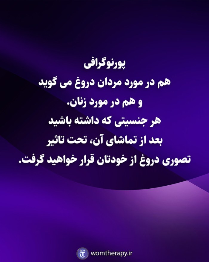 پورنوگرافی هم در مورد مردان دروغ می گوید و هم در مورد زنان. هر جنسیتی که داشته باشید بعد از تماشای آن، تحت تاثیر تصوری دروغ از خودتان قرار خواهید گرفت.