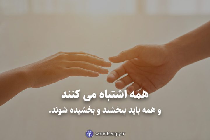 همه اشتباه می کنند و همه باید ببخشند و بخشیده شوند.