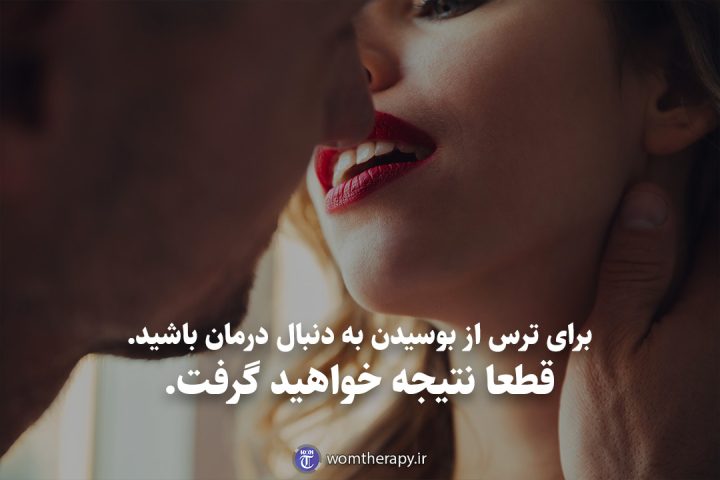 برای ترس از بوسیدن به دنبال درمان باشید. قطعا نتیجه خواهید گرفت.
