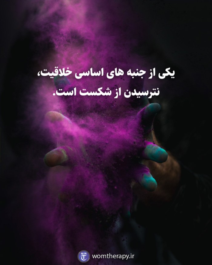 یکی از جنبه های اساسی خلاقیت، نترسیدن از شکست است.