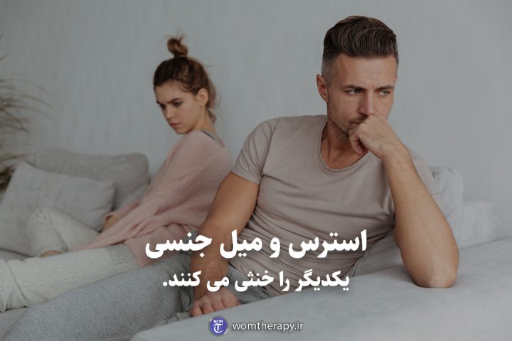 استرس و میل جنسی یکدیگر را خنثی می کنند.