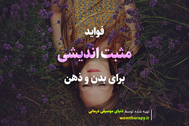 فواید مثبت اندیشی برای بدن و ذهن