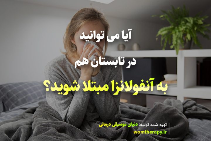 آیا می توانید در تابستان هم به آنفولانزا مبتلا شوید؟