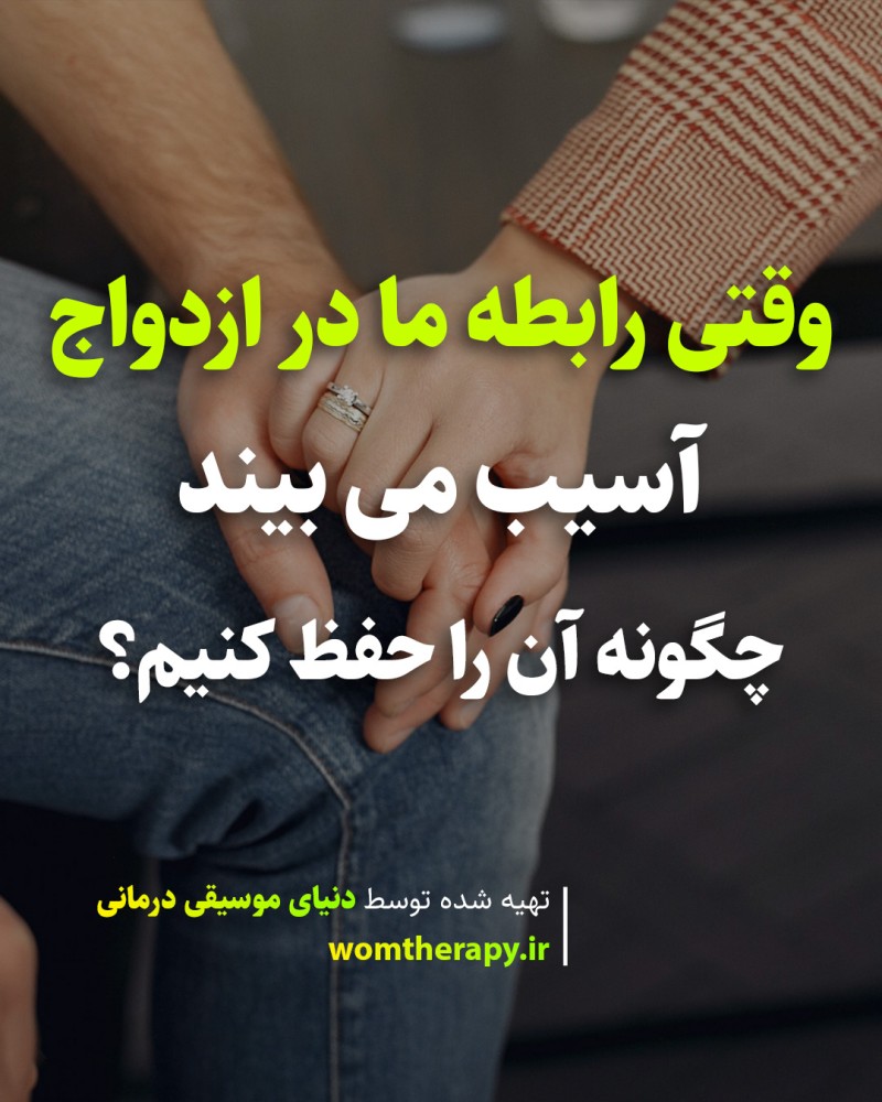 وقتی رابطه ما در ازدواج آسیب می بیند چگونه آن را حفظ کنیم؟