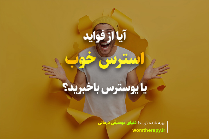 آیا از فواید استرس خوب یا یوسترس باخبرید؟