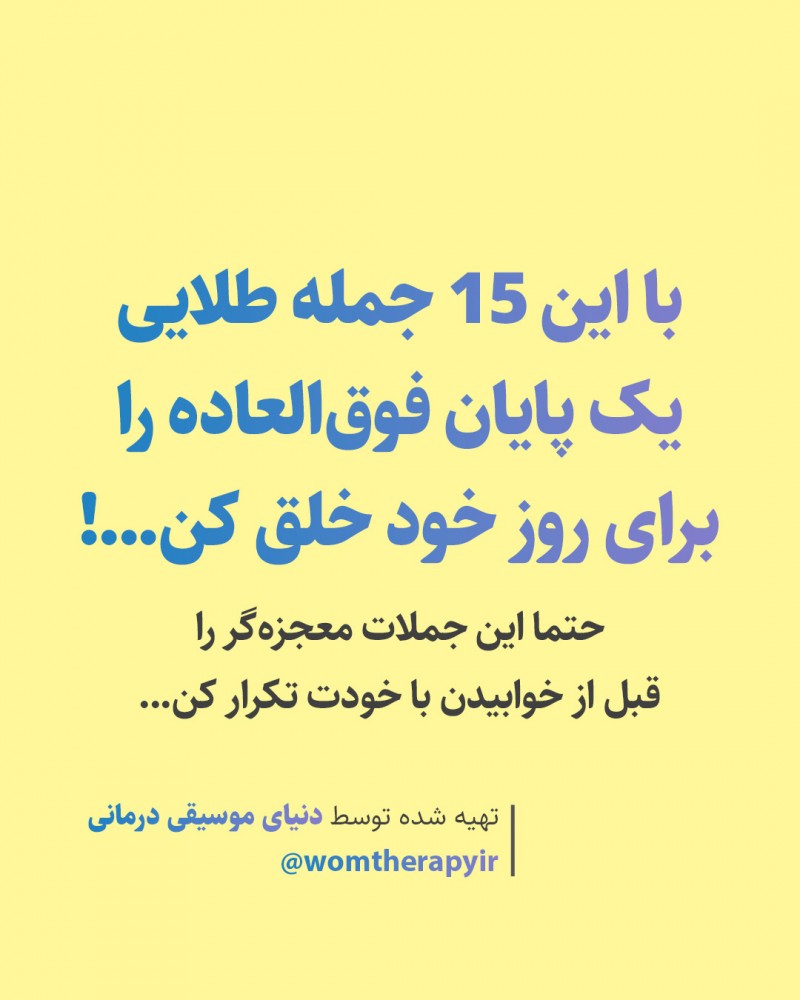 15 جمله تاکیدی مثبت برای پایان دادن عالی به روز