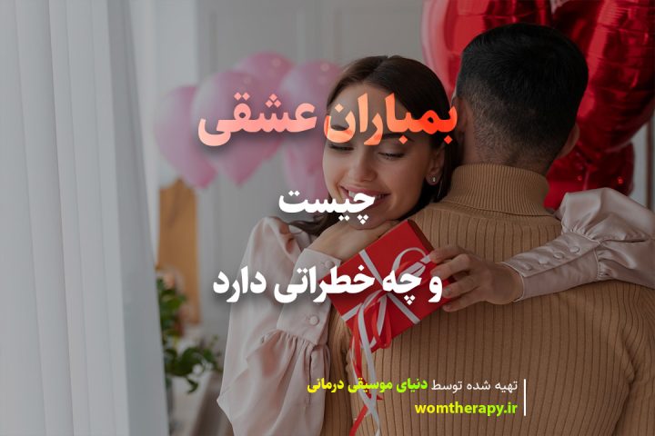 بمباران عشقی چیست و چه خطراتی دارد