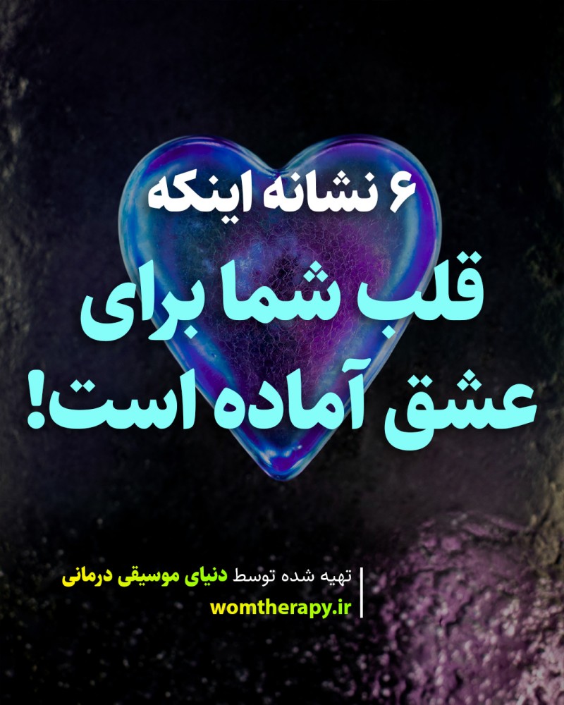 6 نشانه اینکه قلب شما برای عشق آماده است