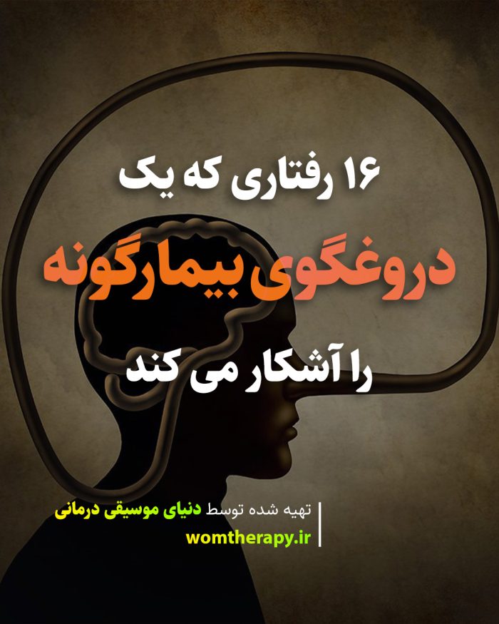 16 رفتاری که یک دروغگوی بیمارگونه را آشکار می کند