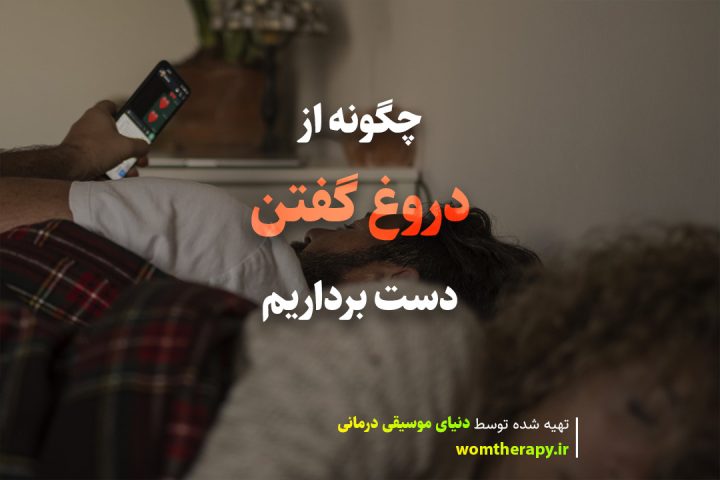 چگونه از دروغ گفتن دست برداریم