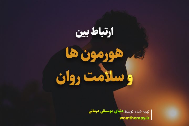 ارتباط بین هورمون ها و سلامت روان