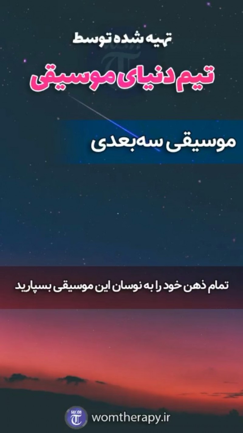 آهنگ سهبعدی آرامشبخش برای مدیتیشن و ریلکسیشن