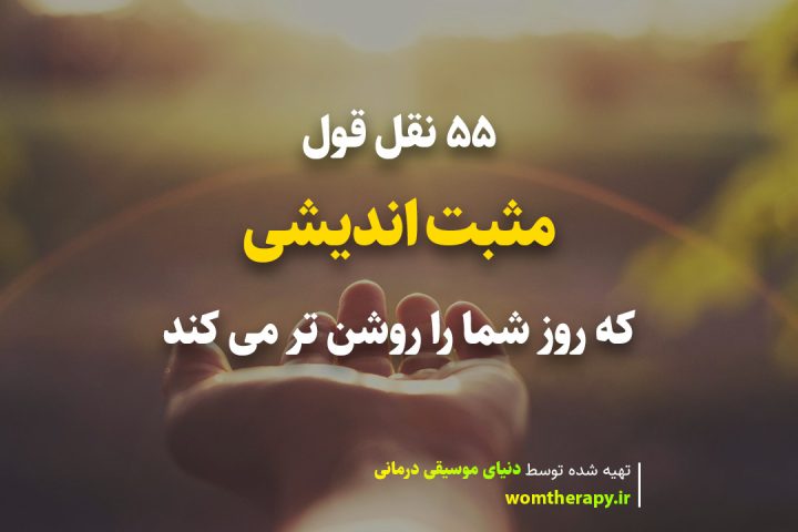 55 نقل قول مثبت اندیشی که روز شما را روشن تر می کند