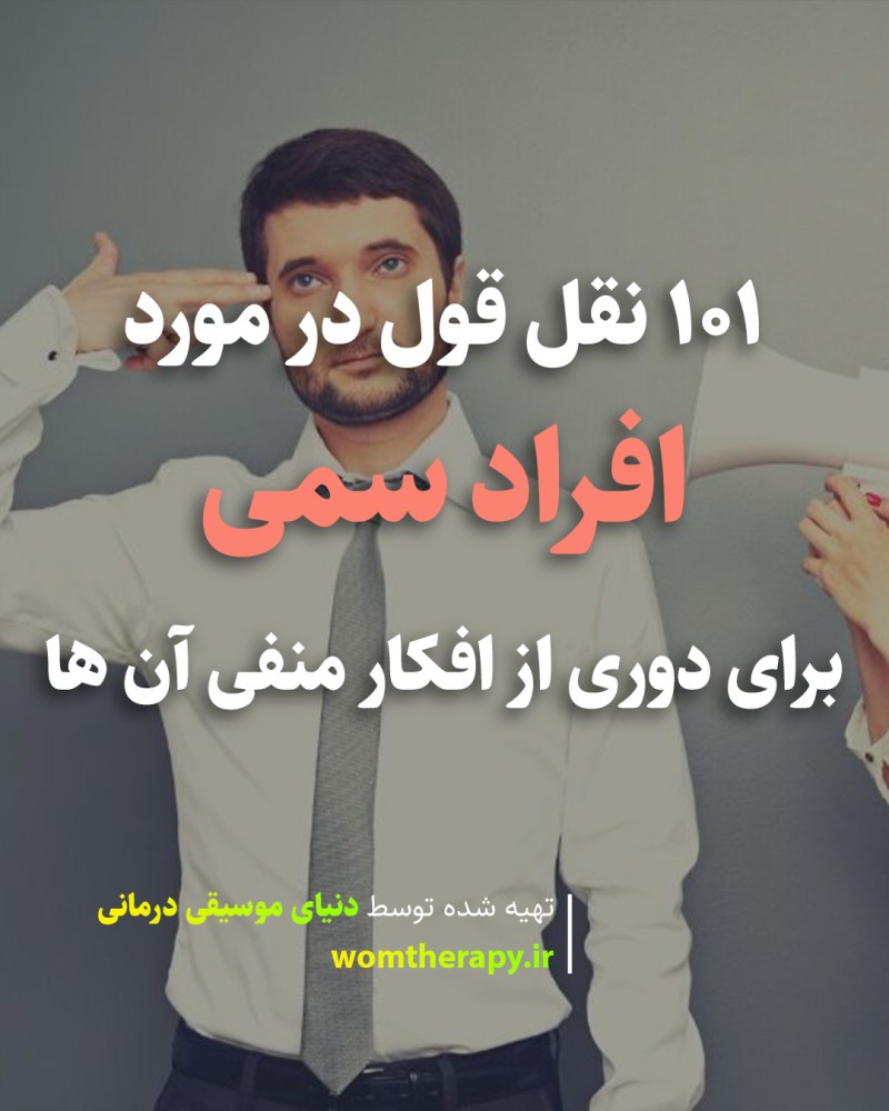 101 نقل قول در مورد افراد سمی برای دوری از افکار منفی آن ها