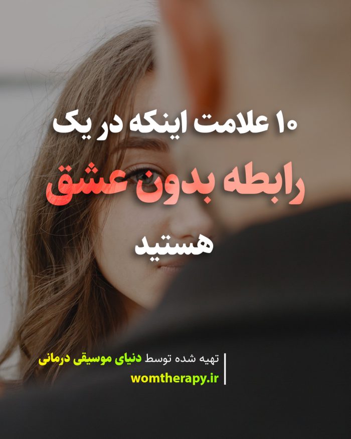 10 علامت هشدار دهنده اینکه در یک رابطه بدون عشق هستید