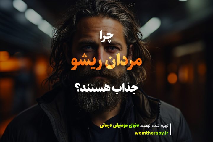 علم توضیح می دهد که چرا مردانی که ریش دارند تا این اندازه جذاب هستند