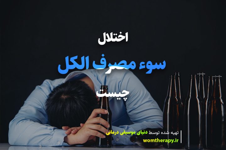 اختلال سوء مصرف الکل چیست