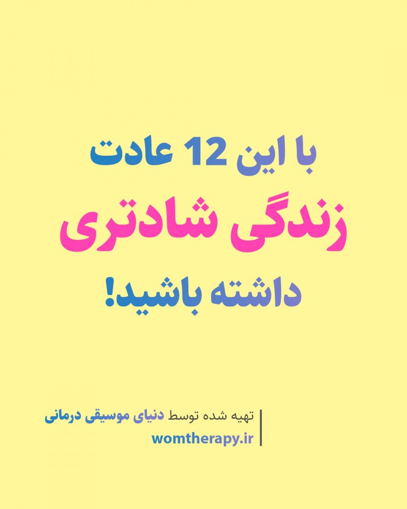 با این 12 عادت زندگی شادتری داشته باشید