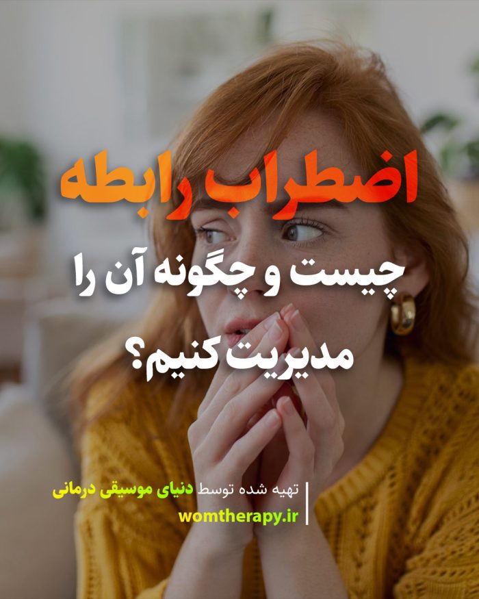اضطراب رابطه چیست و چگونه آن را مدیریت کنیم