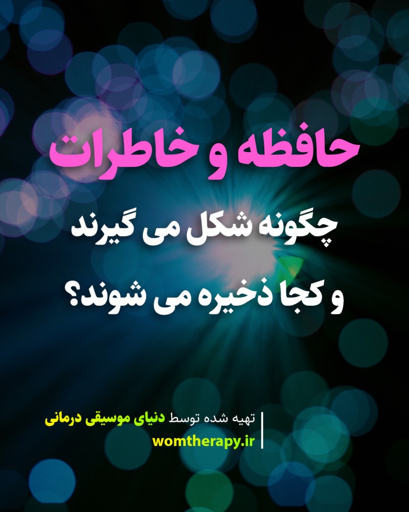 حافظه و خاطرات چگونه شکل می گیرند و کجا ذخیره می شوند؟