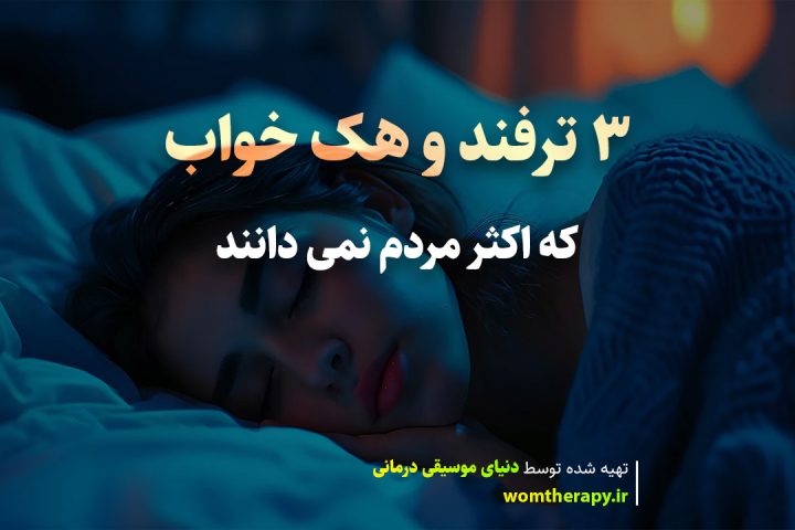3 ترفند و هک خواب که اکثر مردم نمی دانند