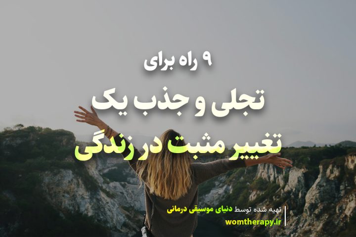 9 راه برای تجلی و جذب یک تغییر مثبت در زندگی