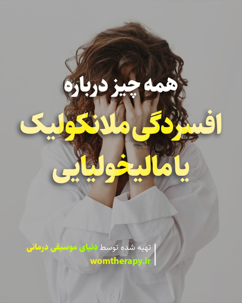 افسردگی ملانکولیک یا مالیخولیایی - علائم، تشخیص و درمان