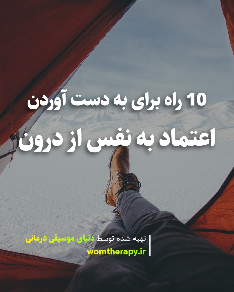 10 راه برای به دست آوردن اعتماد به نفس از درون